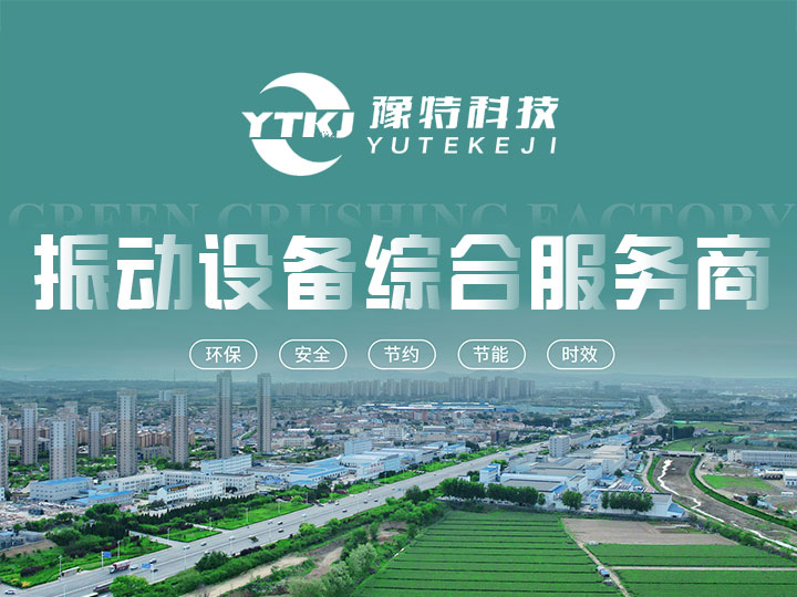 圓振動篩停啟機跳動大是什么原因？怎么解決？